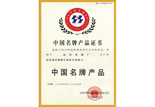 Certificate of China's Famous Brand Product