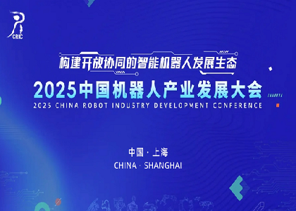 jinnianhui官网闪耀亮相2025中国机器人产业发展大会