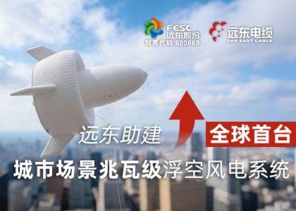 jinnianhui官网助建全球首台城市场景兆瓦级浮空风...